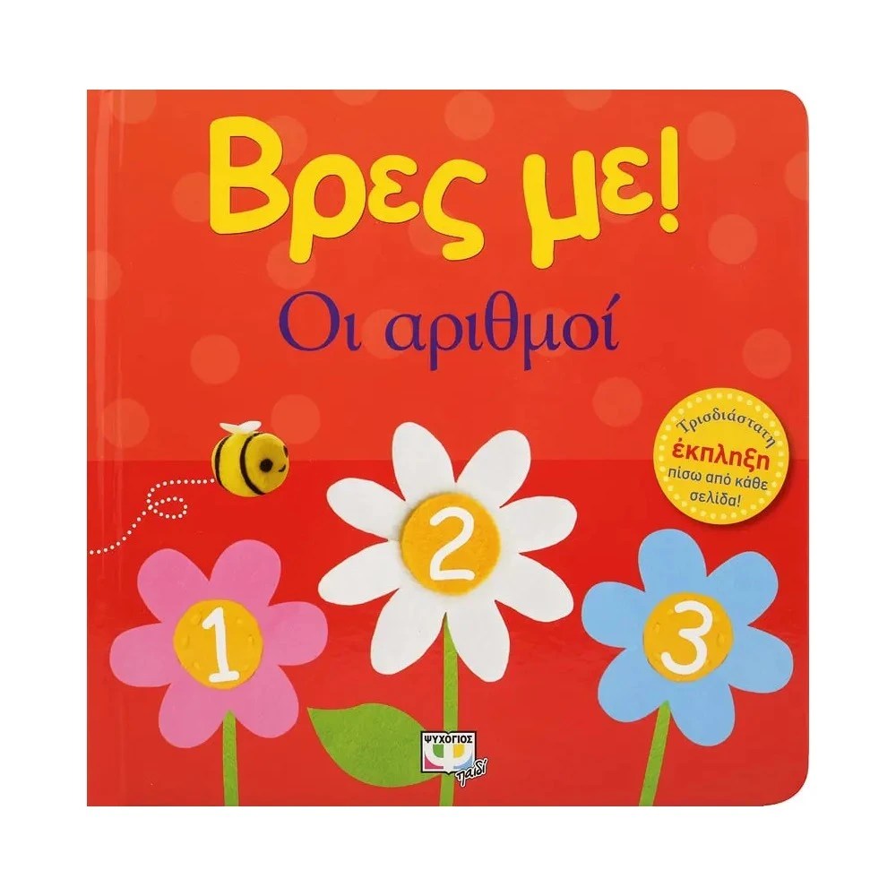 Βρες Με! Οι Αριθμοί – Διαδραστικό βιβλίο για βρέφη