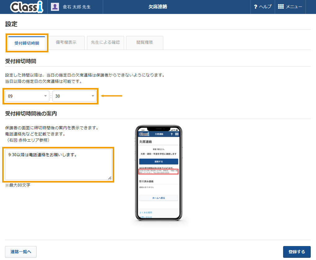 先生】欠席連絡の受付締切時間、備考欄の表示を設定したい – Classiヘルプページ