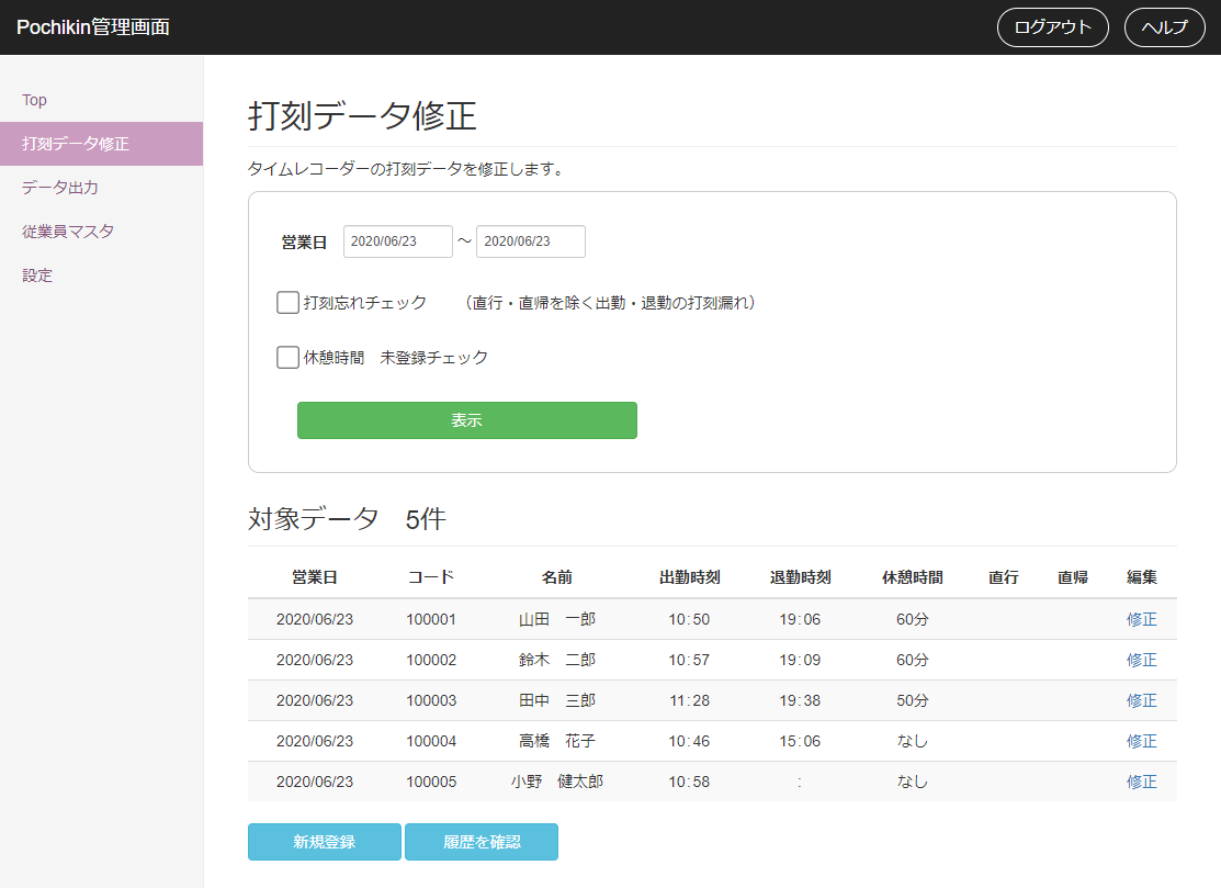 Pochikin打刻データ修正画面