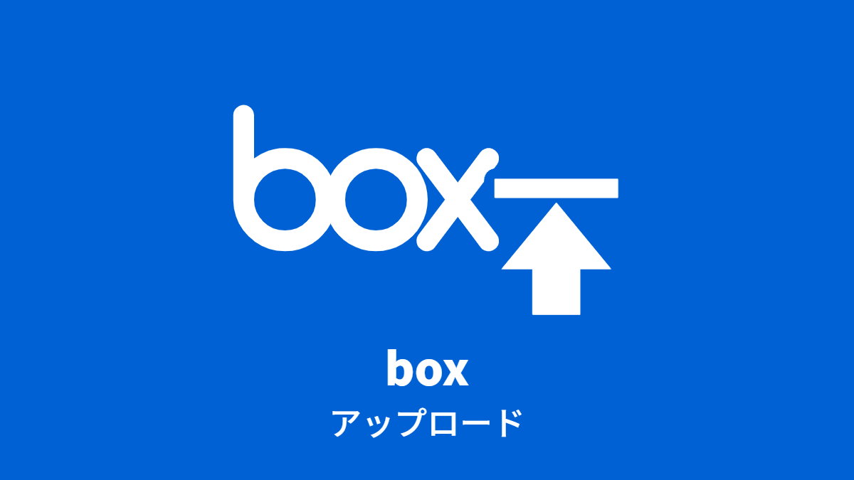 Box ファイルアップロード（パスワード、期限） Questetra Support