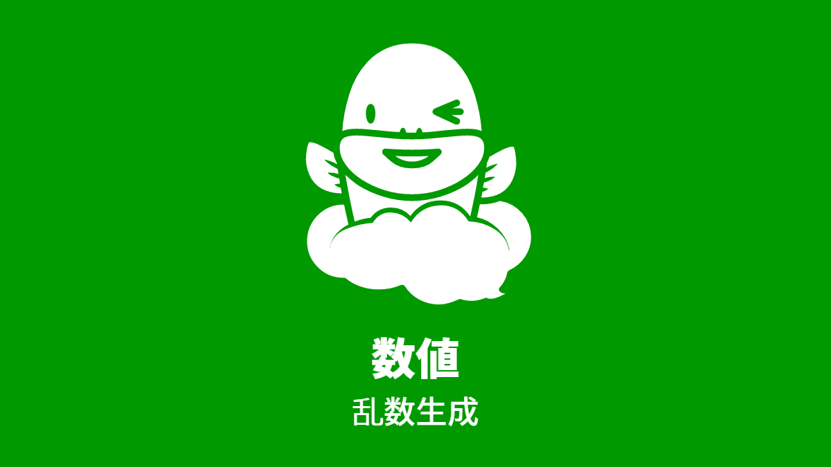 数値, 乱数生成