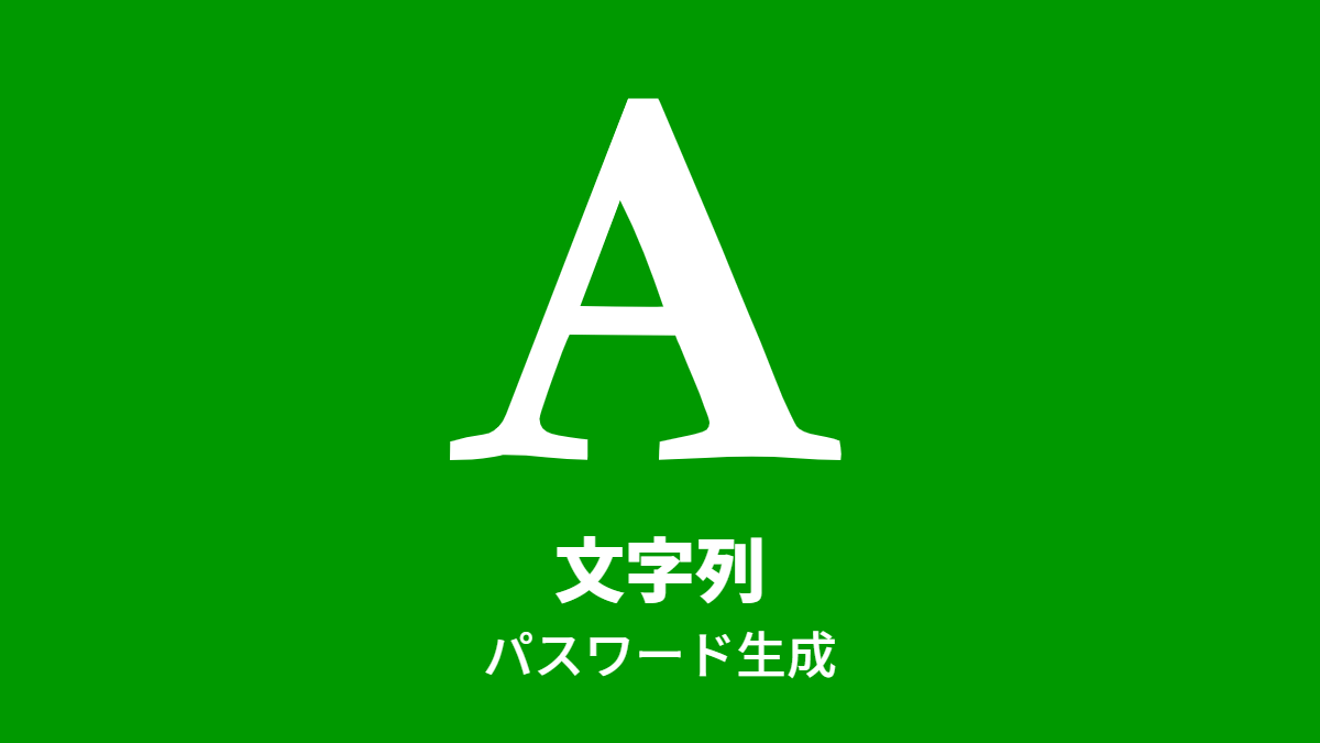 文字列, パスワード生成
