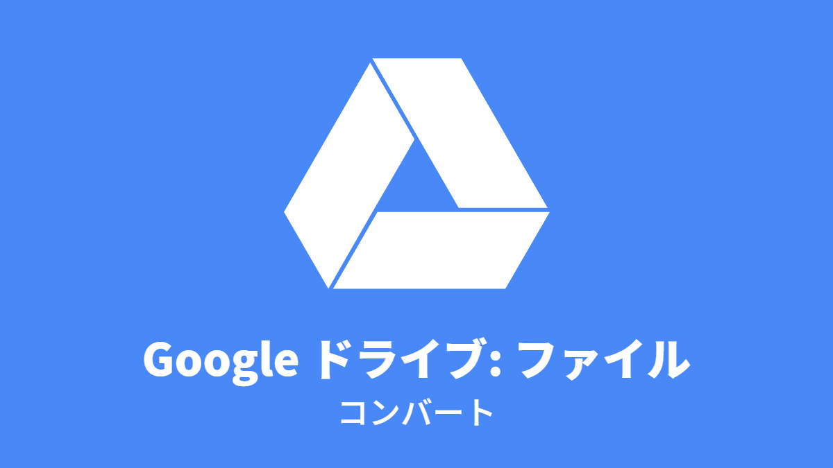 Google ドライブ: ファイル, コンバート