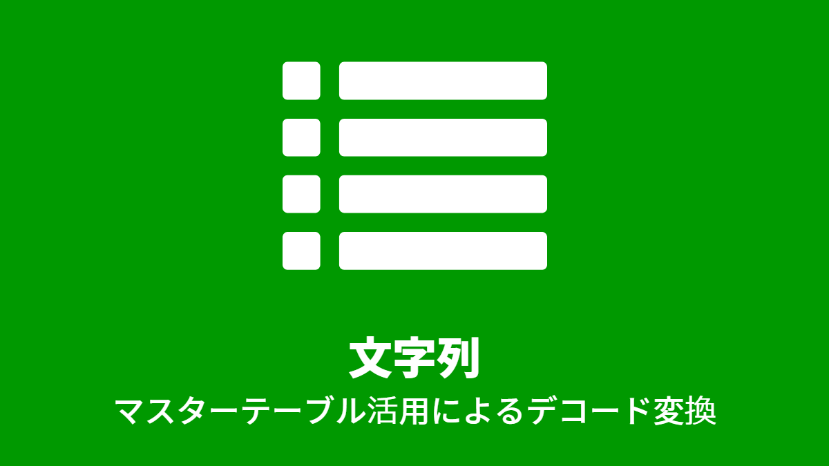 文字列, マスターテーブル活用によるデコード変換