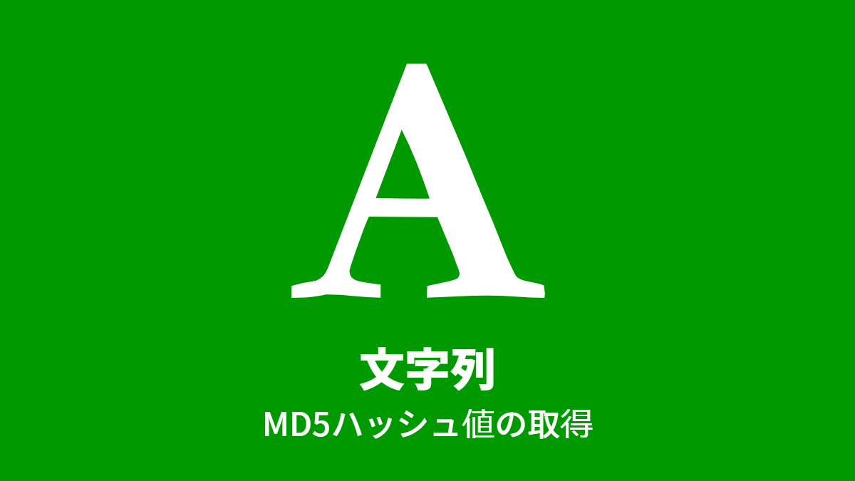 文字列, MD5ハッシュ値の取得