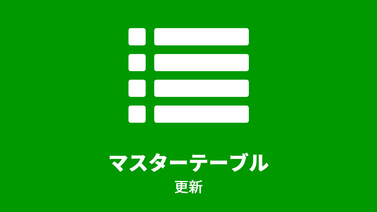 マスターテーブル, 更新