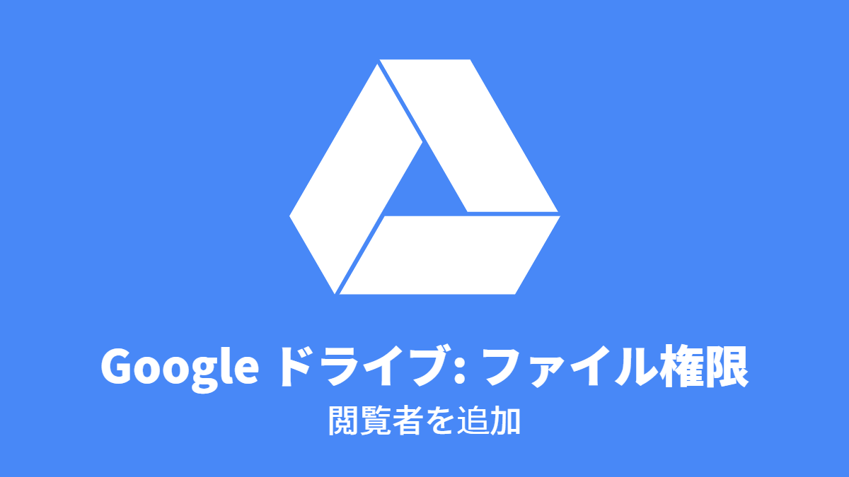 Google ドライブ: ファイル権限, 閲覧者を追加
