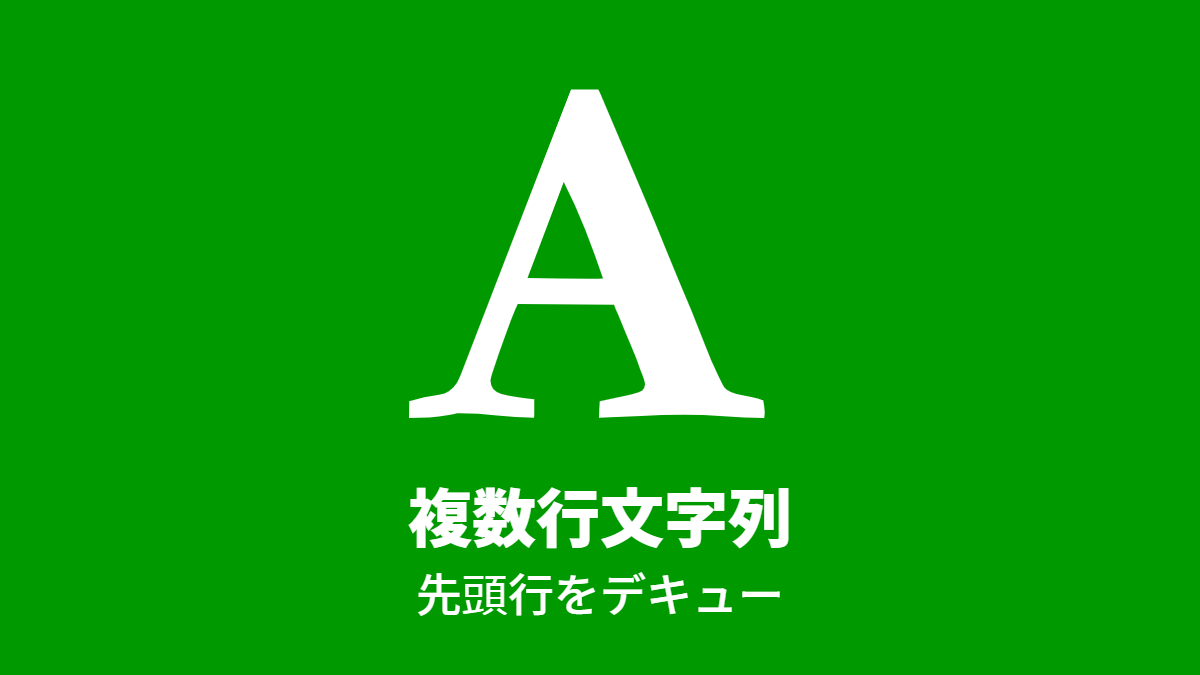複数行文字列, 先頭行をデキュー