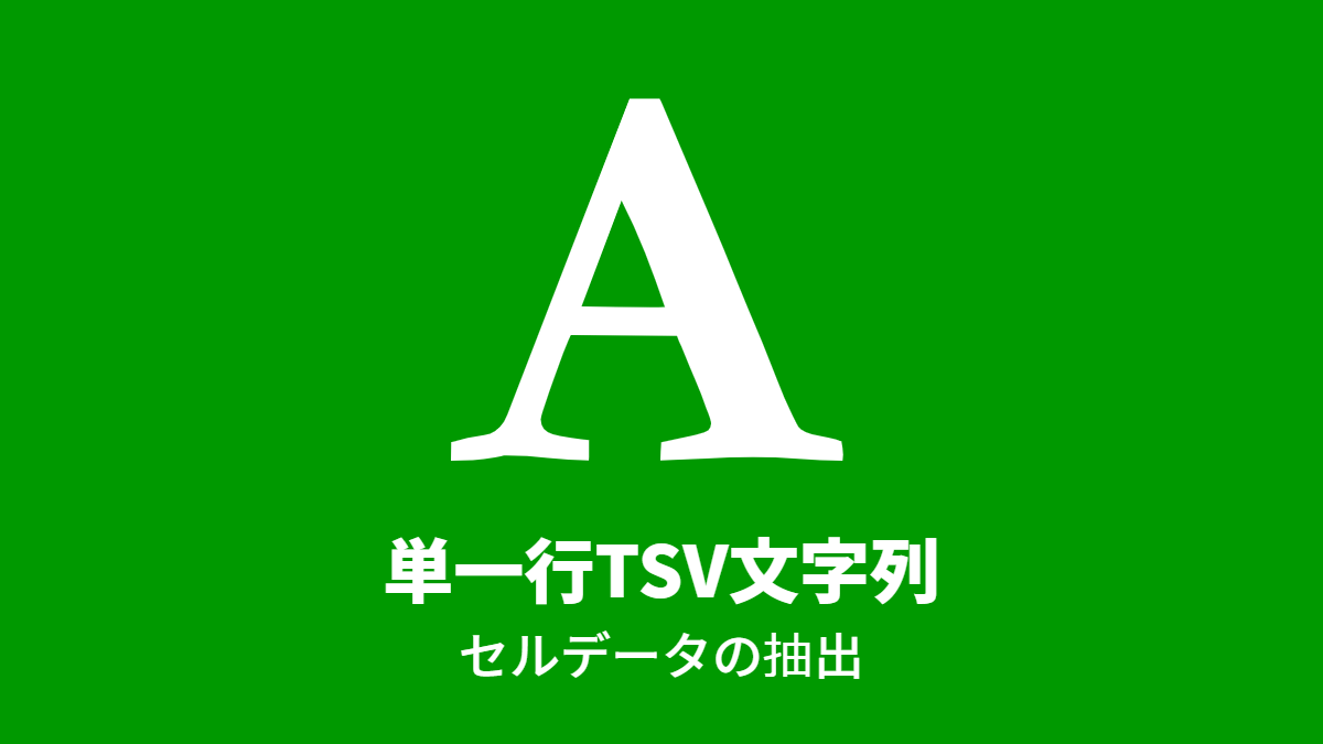 単一行TSV文字列, セルデータの抽出