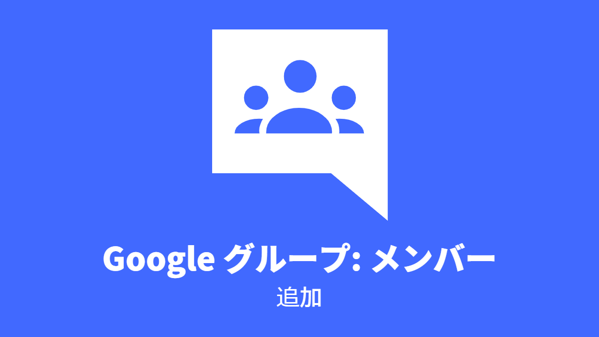 Google グループ: メンバー, 追加