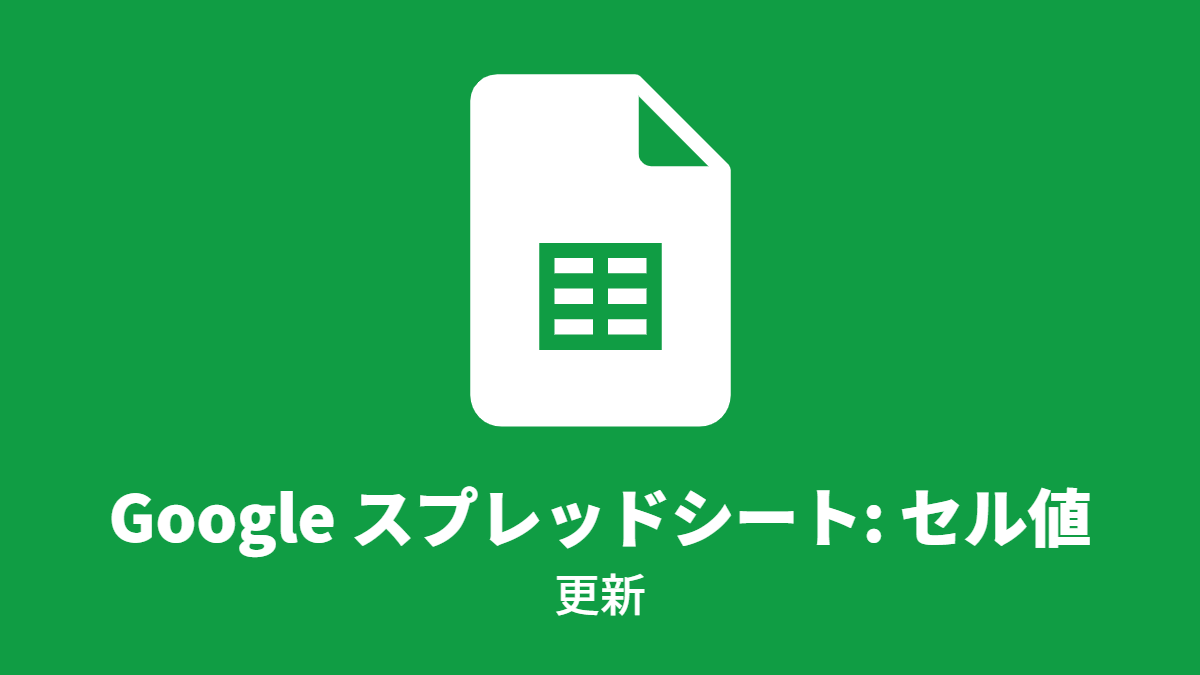 Google スプレッドシート: セル値, 更新