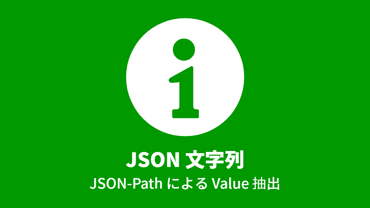 JSON 文字列, JSON-Path による Value 抽出