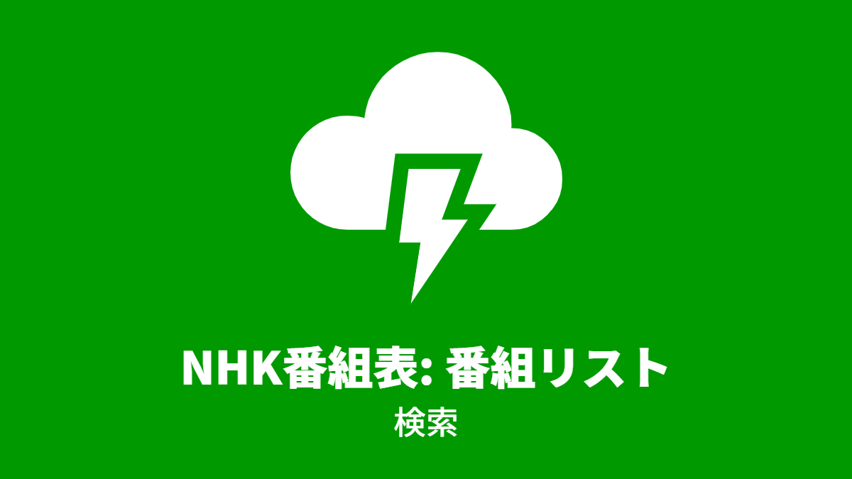 Nhk番組表 番組リスト 検索 Questetra Support