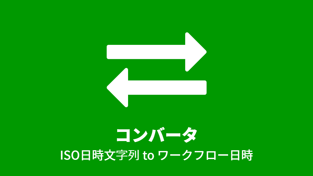 コンバータ: ISO日時文字列 to ワークフロー日時