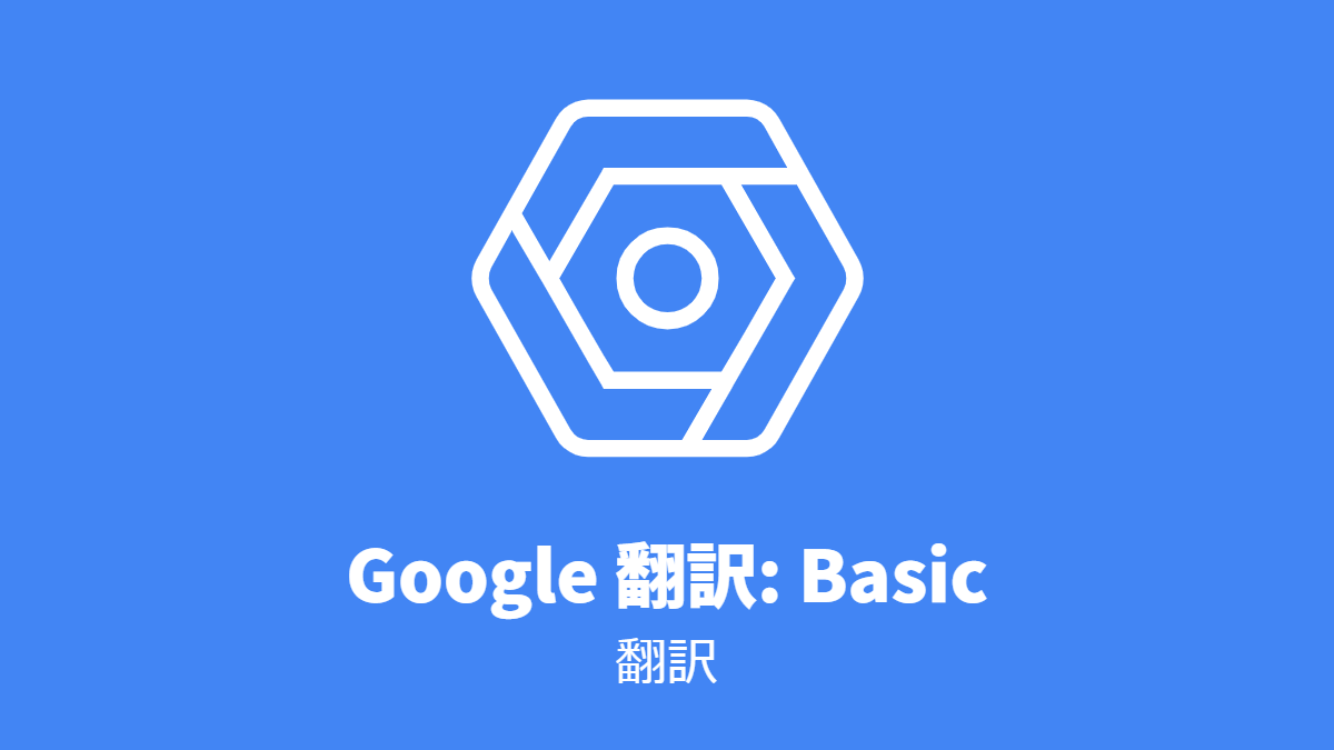 Google 翻訳: Translation API Basic, 翻訳