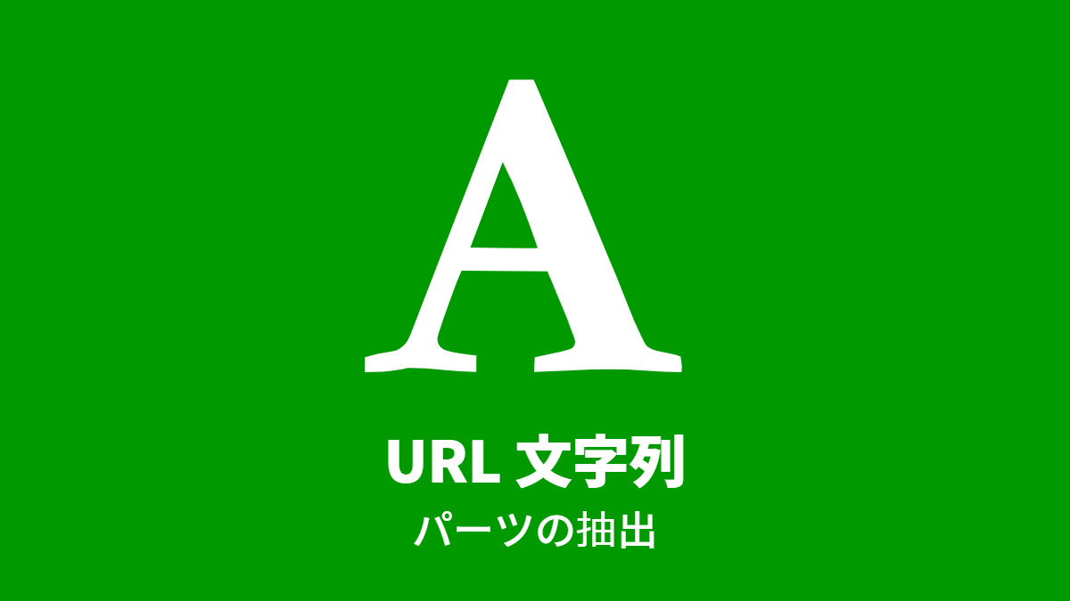 URL 文字列, パーツの抽出