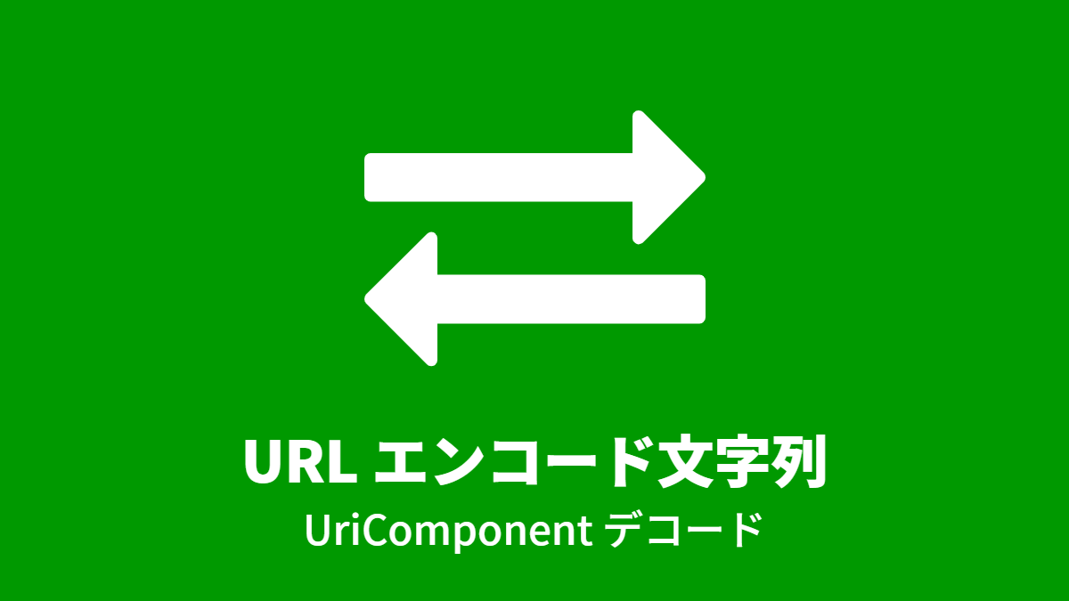 URL エンコード文字列, UriComponent デコード
