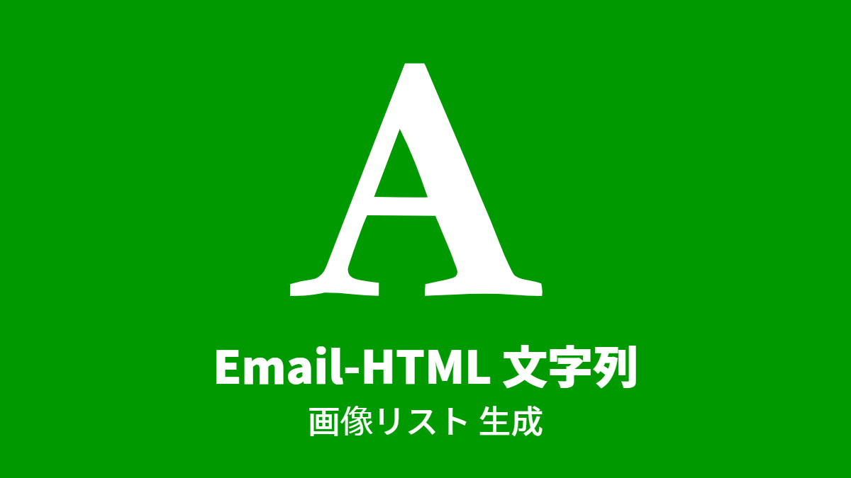 Email-HTML 文字列, 画像リスト 生成