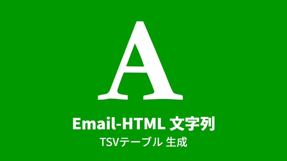 Email-HTML 文字列, TSVテーブル 生成