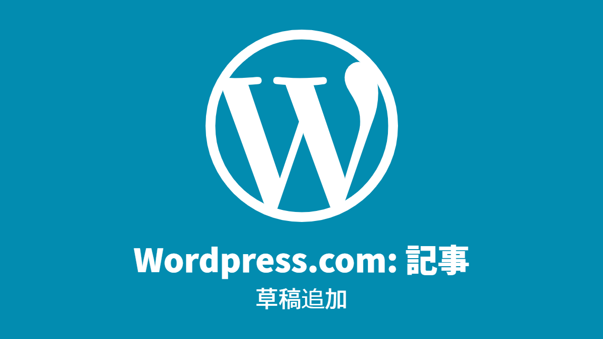 Wordpress.com: 記事, 草稿追加