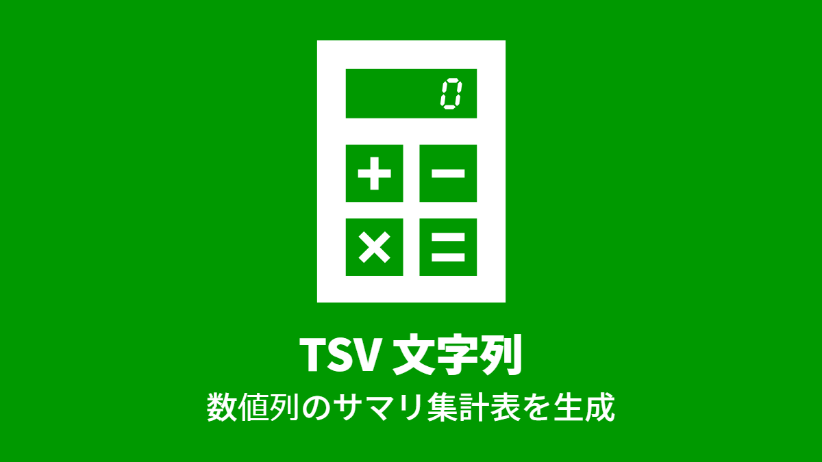 TSV 文字列, 数値列のサマリ集計表を生成