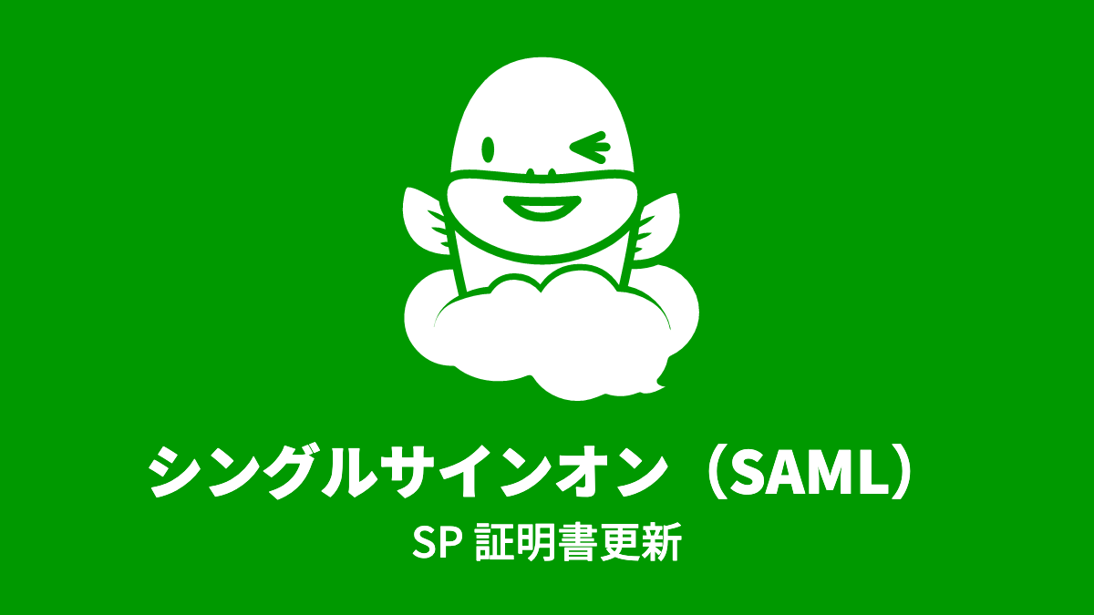 SSO (SAML)、SP 証明書変更のお願い – Questetra Support