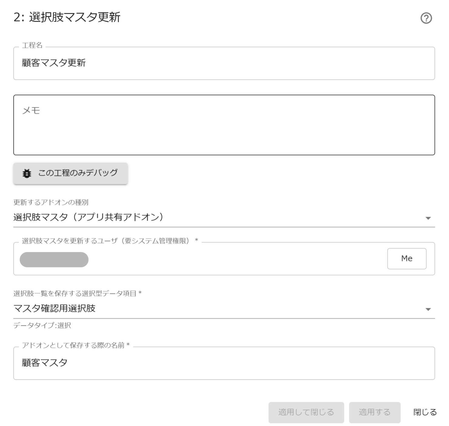 ［選択肢マスタ更新］工程の設定