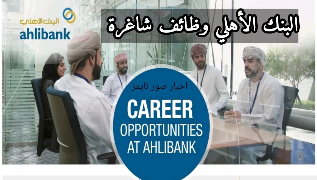 البنك الأهلي العماني وظائف شاغرة