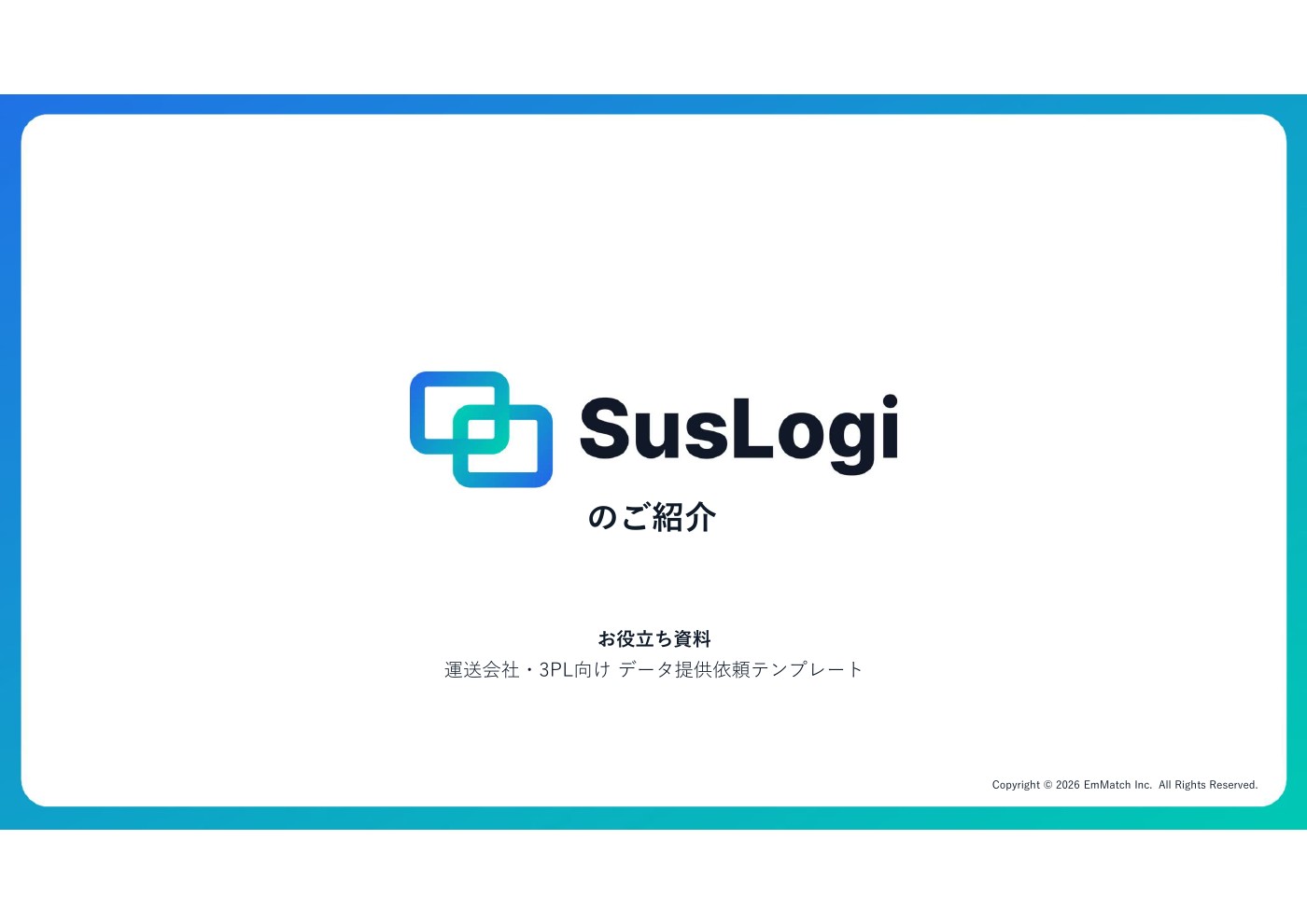 運送会社・3PL向けデータ提供依頼テンプレートの表紙