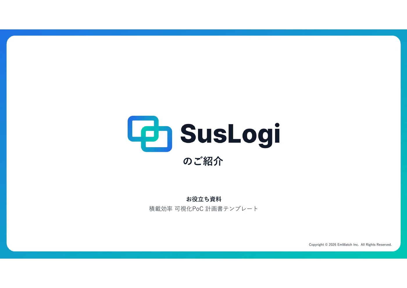 積載効率可視化PoC計画書テンプレートの表紙