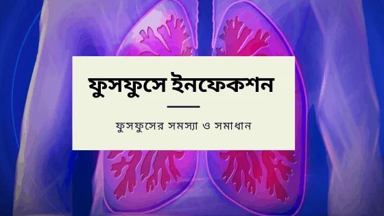 ফুসফুসের সমস্যা ও সমাধান