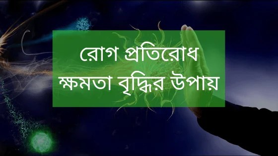 রোগ প্রতিরোধ ক্ষমতা কিভাবে বাড়াবেন?