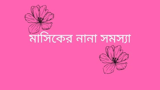 মাসিকের নানা সমস্যা