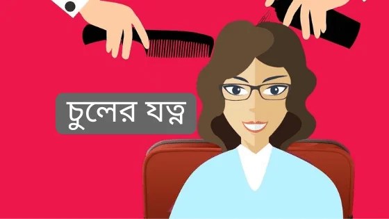 চুলের যত্ন