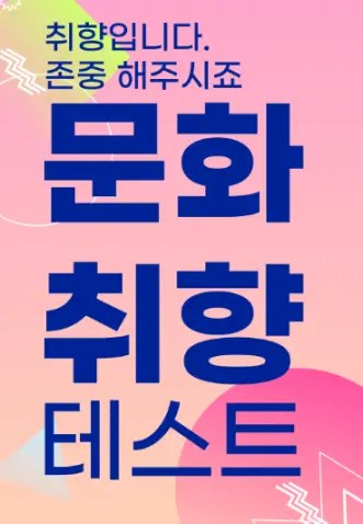 문화 취향 테스트 8가지 유형 결과 공개