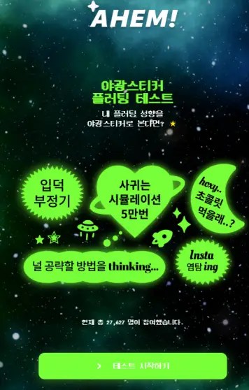 야광스티커 플러팅 테스트