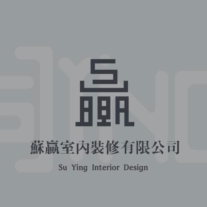 蘇贏室內裝修 SUYING Design