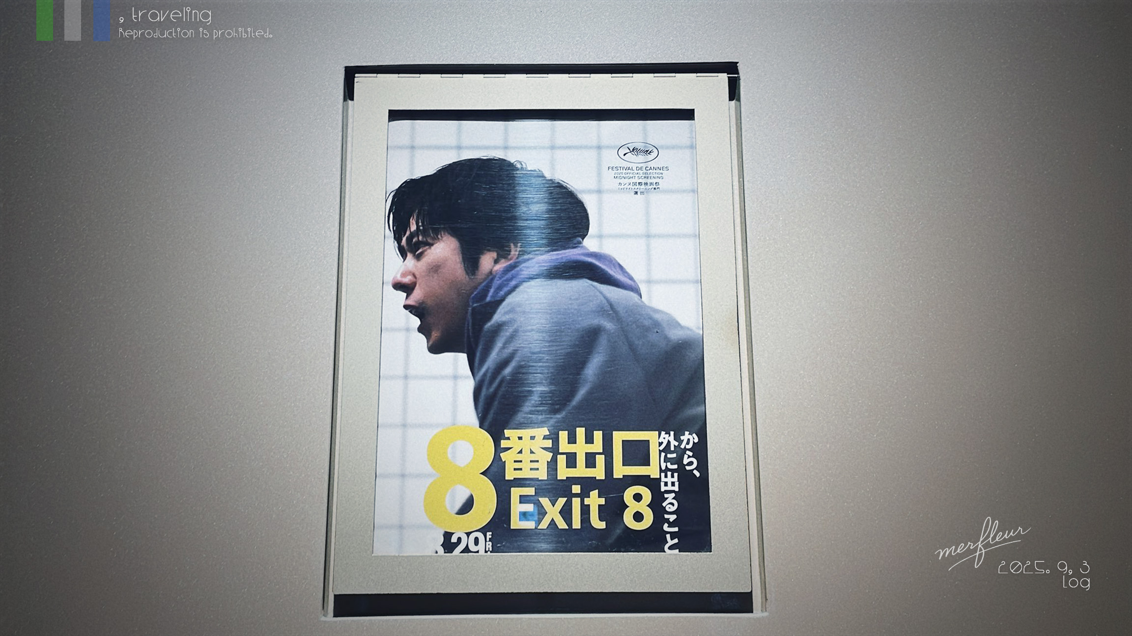 映画記録】8番出口 – #旅する審神者