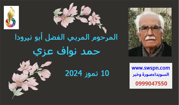 المرحوم حمد نواف عزي