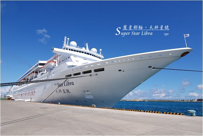 麗星郵輪。天秤星號