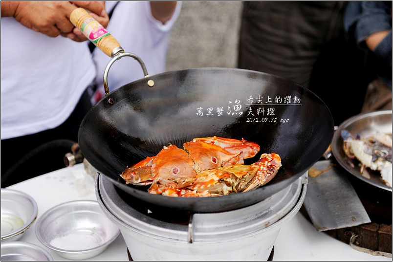 【台北 美食】萬里蟹漁夫料理 | 魚美村活海鮮、漁莊平價海鮮