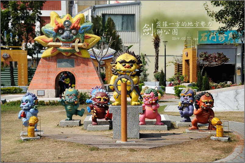 【台南 景點】劍獅公園 | 盤據一方的地方勢力