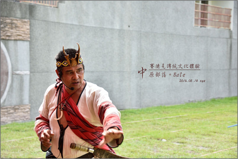 【南投 景點】仁愛鄉 中原部落 | 賽德克傳統文化體驗