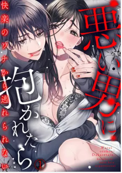 『悪い男に抱かれたら…快楽のワナから逃れられない』のネタバレと感想！