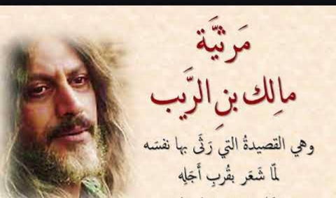 رثاء الشعراء أنفسهم “مالك بن الرّيب أنموذجا”