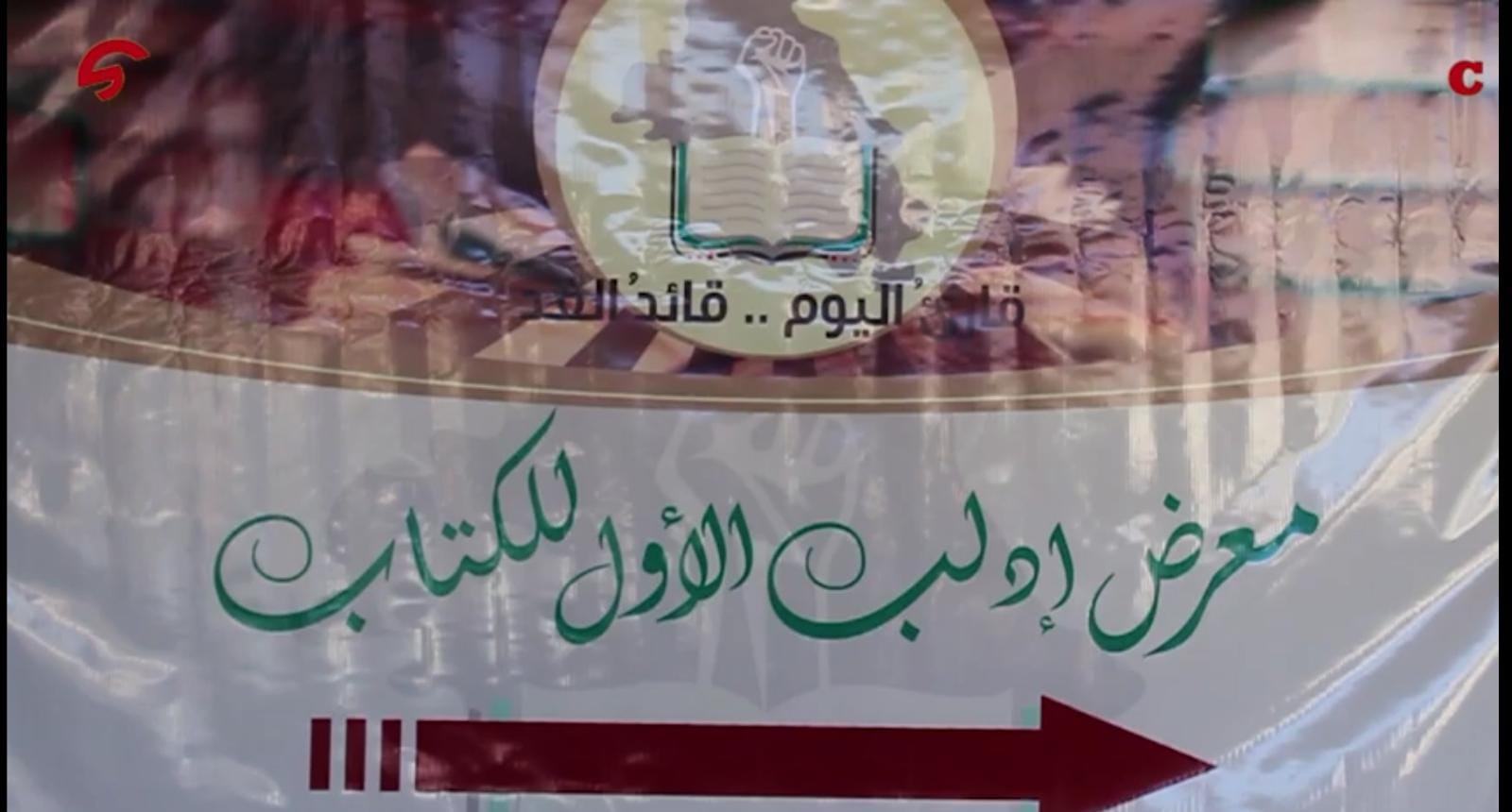 أجواء من فعالية معرض الكتاب في مدينة إدلب ..