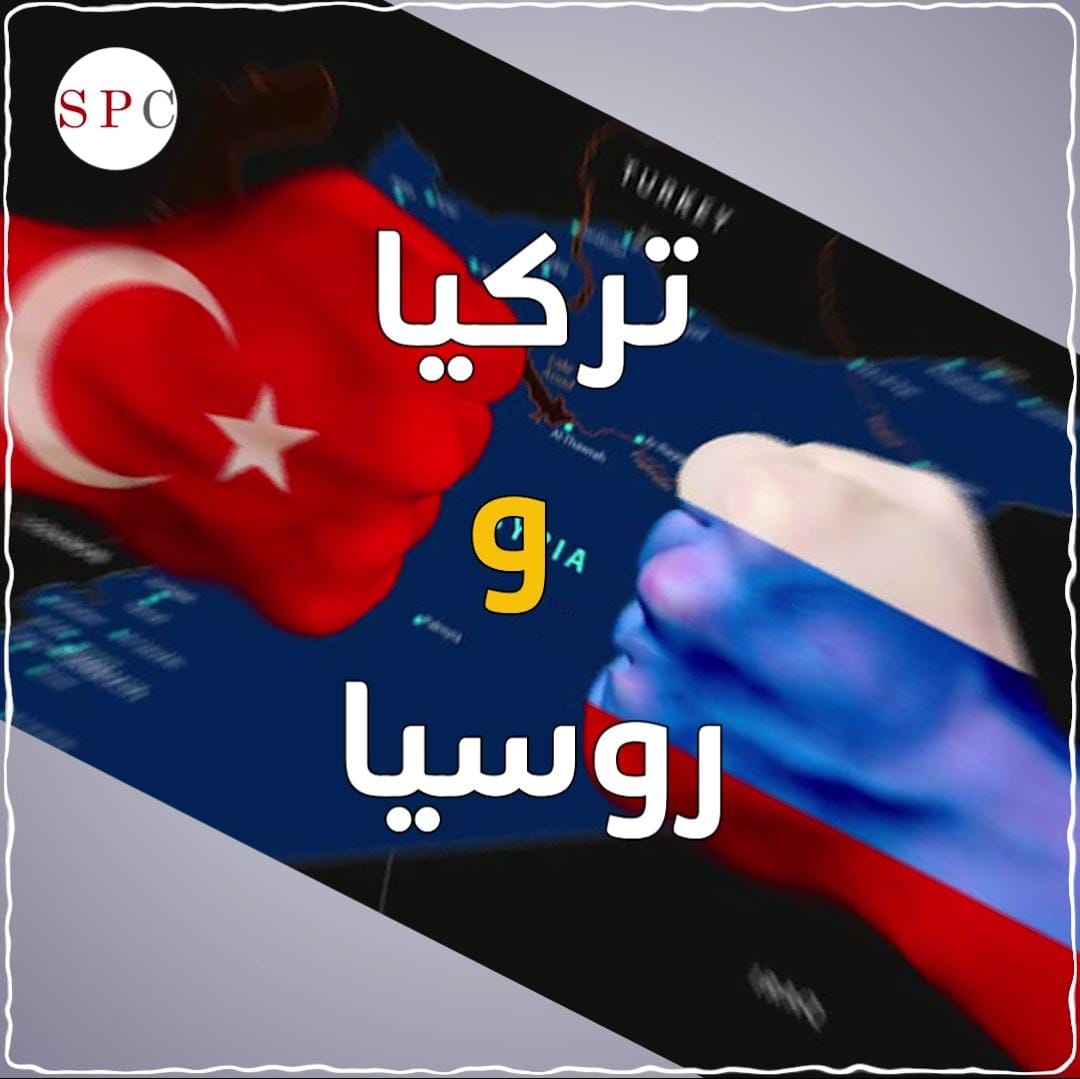 إرهاصات مواجهة بين تركيا وروسيا في سوريا