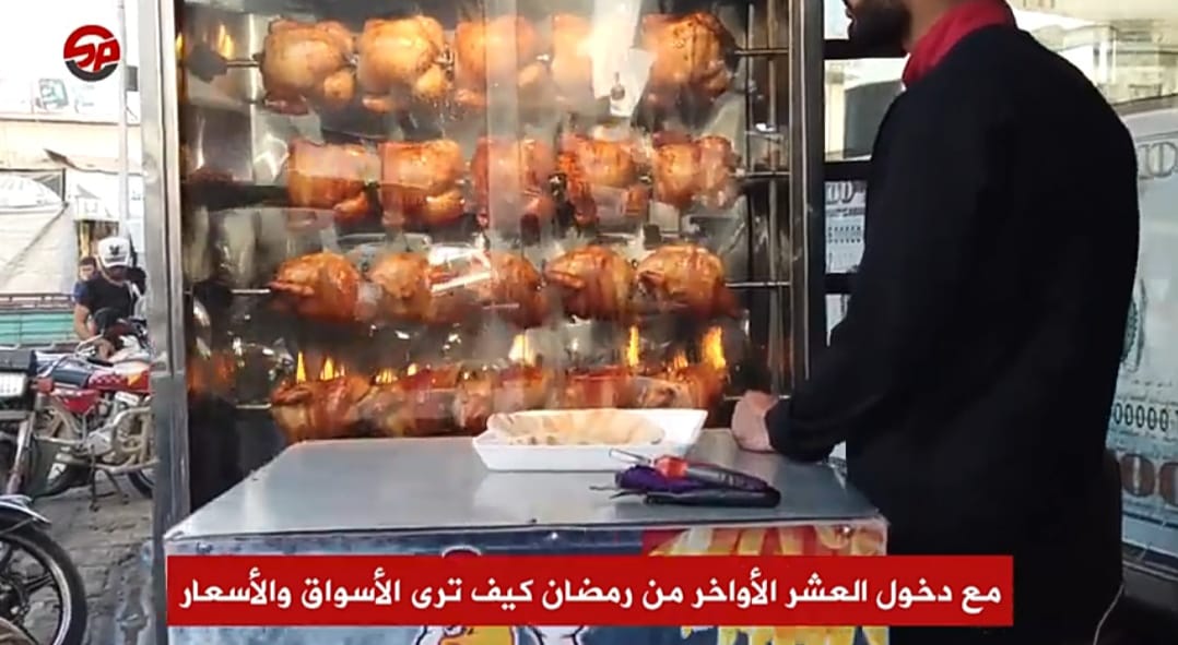 آراء الأهالي في مدينة #اعزاز حول الغلاء والأسعار مع دخول العشر الأواخر من شهر رمضان المبارك