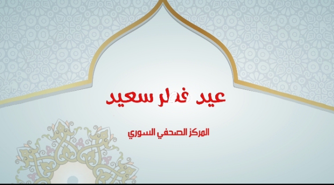 تهنئة بعيد الفطر..كل عام وأنتم بخير