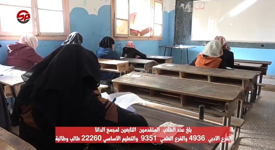 انتهاء العملية الامتحانية لطلاب المرحلتين التعليم الاساسي والثانوي  في المراكز التابعة لمدينة الدانا بريف إدلب الشمالي